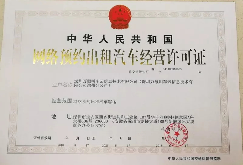 滁州市获得《网络预约出租汽车经营许可证》 滁州市获得《网络预约出租汽车经营许可证》