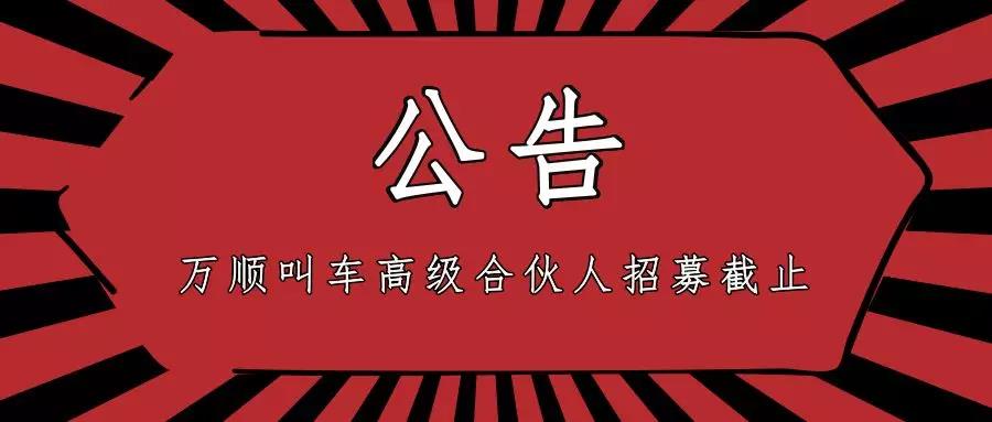 万顺叫车|司机合伙人|网约车|打车软件
