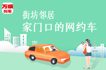 万顺叫车|司机合伙人|网约车|打车软件