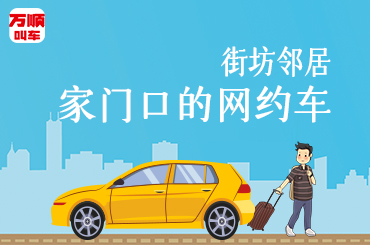 万顺叫车|司机合伙人|网约车|打车软件