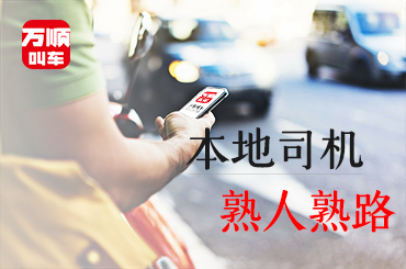 万顺叫车|司机合伙人|网约车|打车软件