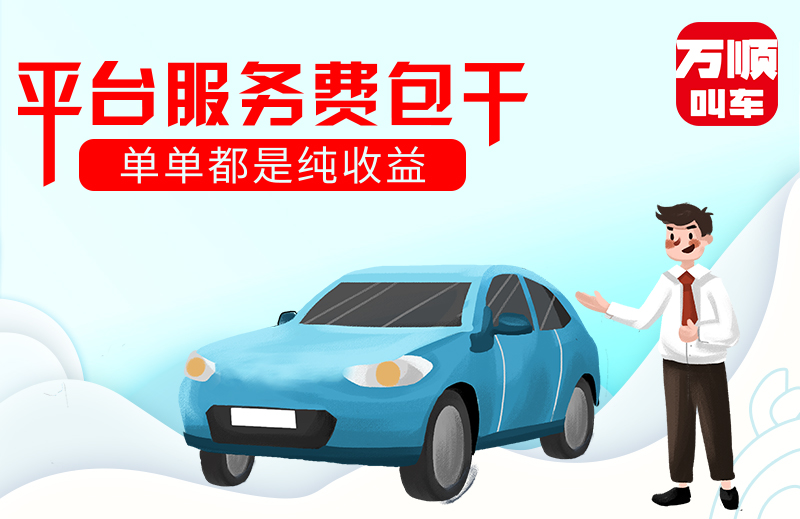 万顺叫车|司机合伙人|网约车|打车软件