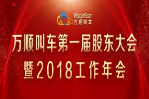 第一届股东大会暨2018工作年会圆满闭幕