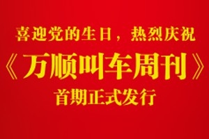 《万顺叫车周刊》首期正式发行