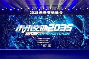 2018未来交通峰会在京举办——高德助力万顺叫车，让出行更安全！