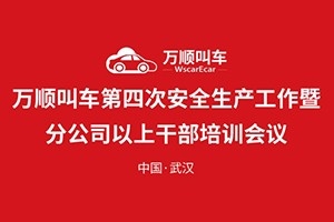 万顺叫车第四次安全生产工作暨分公司以上干部培训会议在武汉召开
