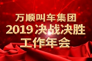 万顺叫车集团2019决战决胜工作年会——春天你好！