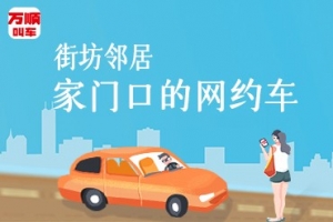 万顺叫车让司机更有归属感,主动提供安全优质的服务
