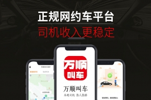 万顺叫车提示：网约车司乘关系应做到互利共赢
