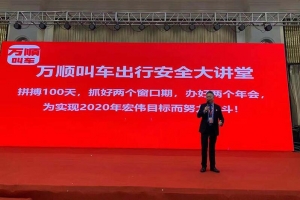 万顺叫车百场“出行安全大讲堂”今日在济南召开