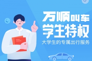 万顺叫车学生认证专属特权