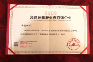 万顺叫车荣获交通运输新业态百强企业第二名