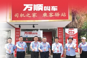 服务春运，万顺叫车用实体店矩阵保障春运安全