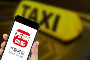 万顺叫车始终坚守创业初心，持续为客户创造价值