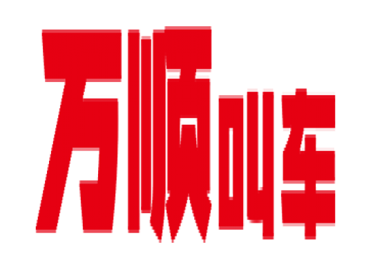 万顺叫车全面下调平台费，促进网约车规范健康发展
